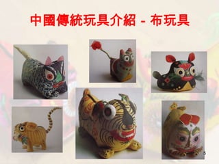 中國傳統玩具介紹－布玩具




               5
 
