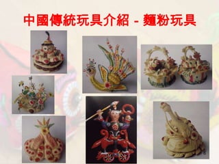 中國傳統玩具介紹－麵粉玩具




                6
 