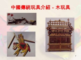 中國傳統玩具介紹－木玩具




               7
 