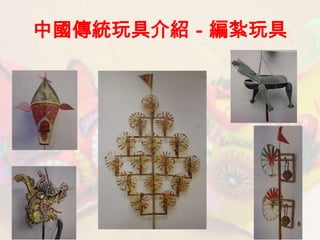 中國傳統玩具介紹－編紮玩具




                8
 
