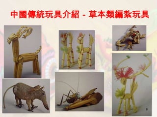 中國傳統玩具介紹－草本類編紮玩具




               9
 