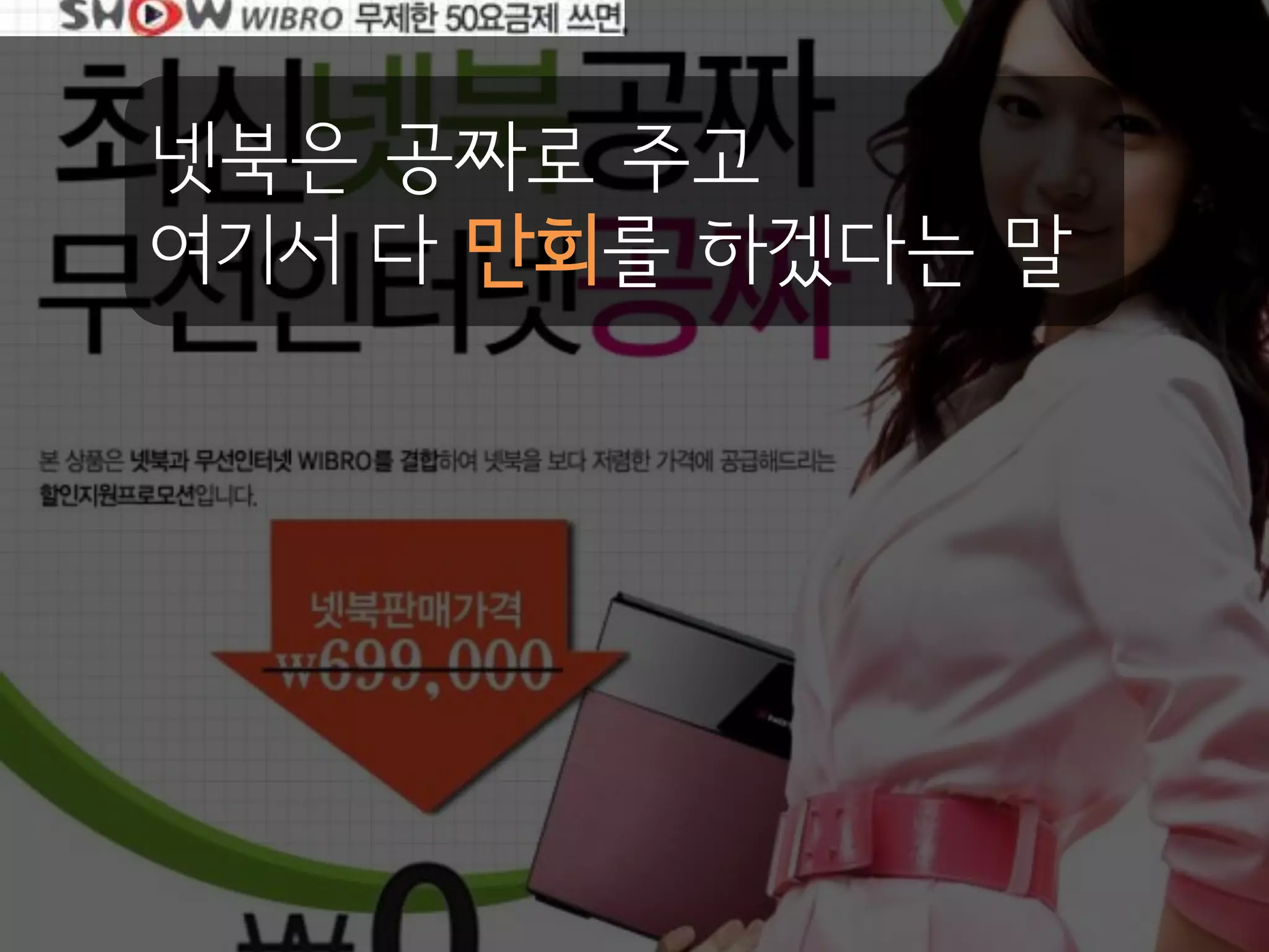 넷북은 공짜로 주고
여기서 다 만회를 하겠다는 말
 