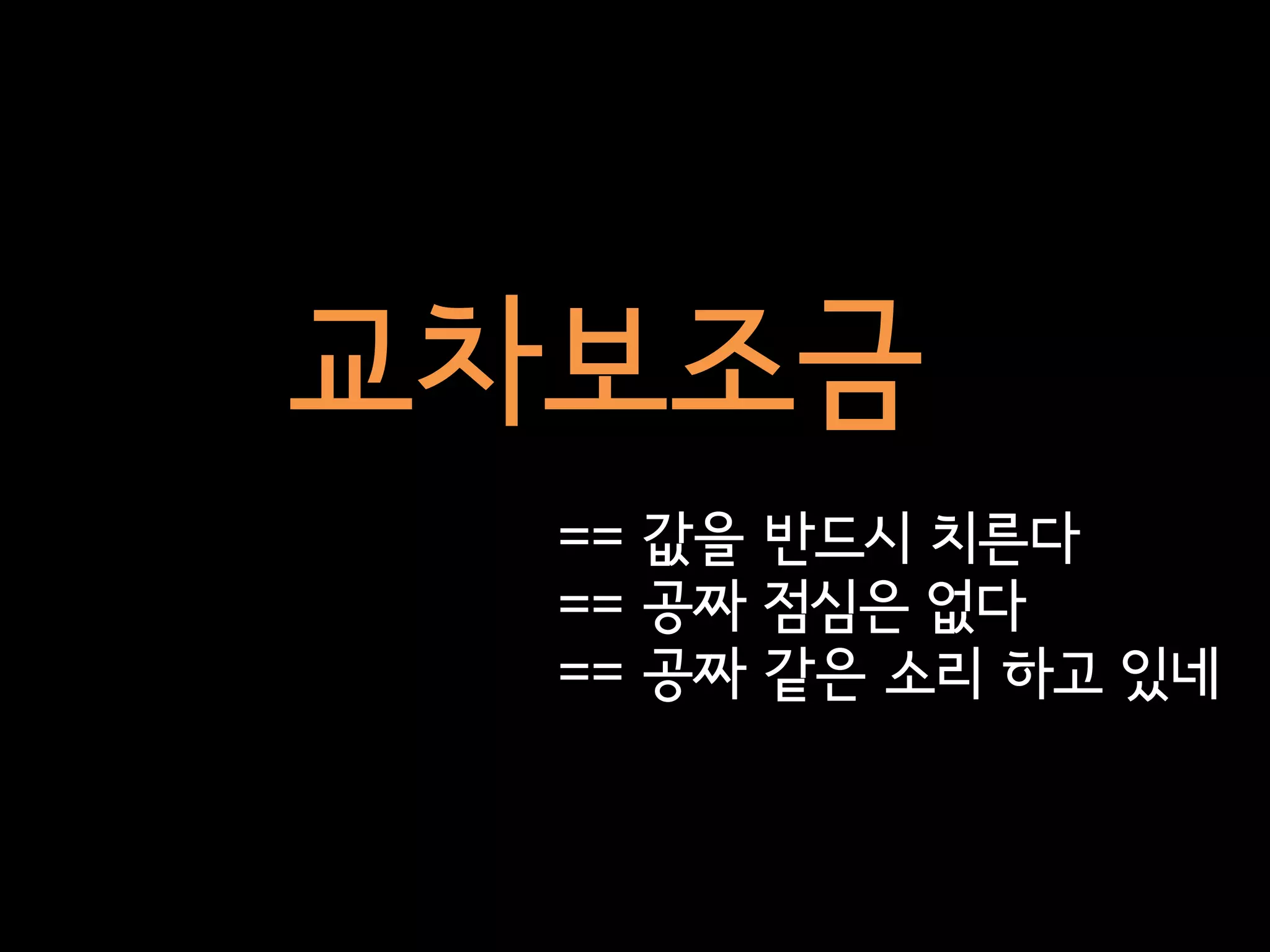 교차보조금
  == 값을 반드시 치른다
  == 공짜 점심은 없다
  == 공짜 같은 소리 하고 있네
 