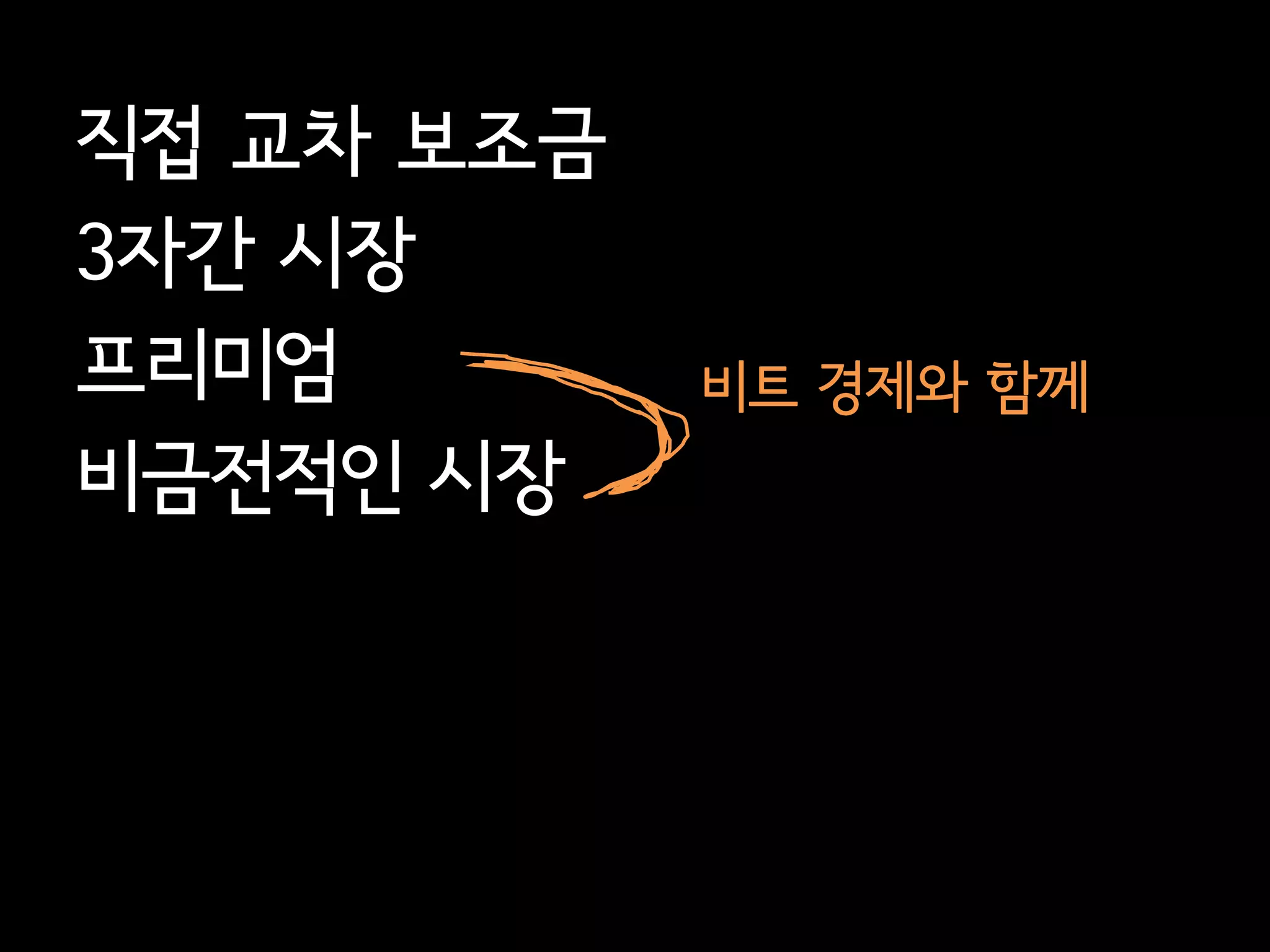 직접 교차 보조금
3자간 시장
프리미엄        비트 경제와 함께
비금전적인 시장
 