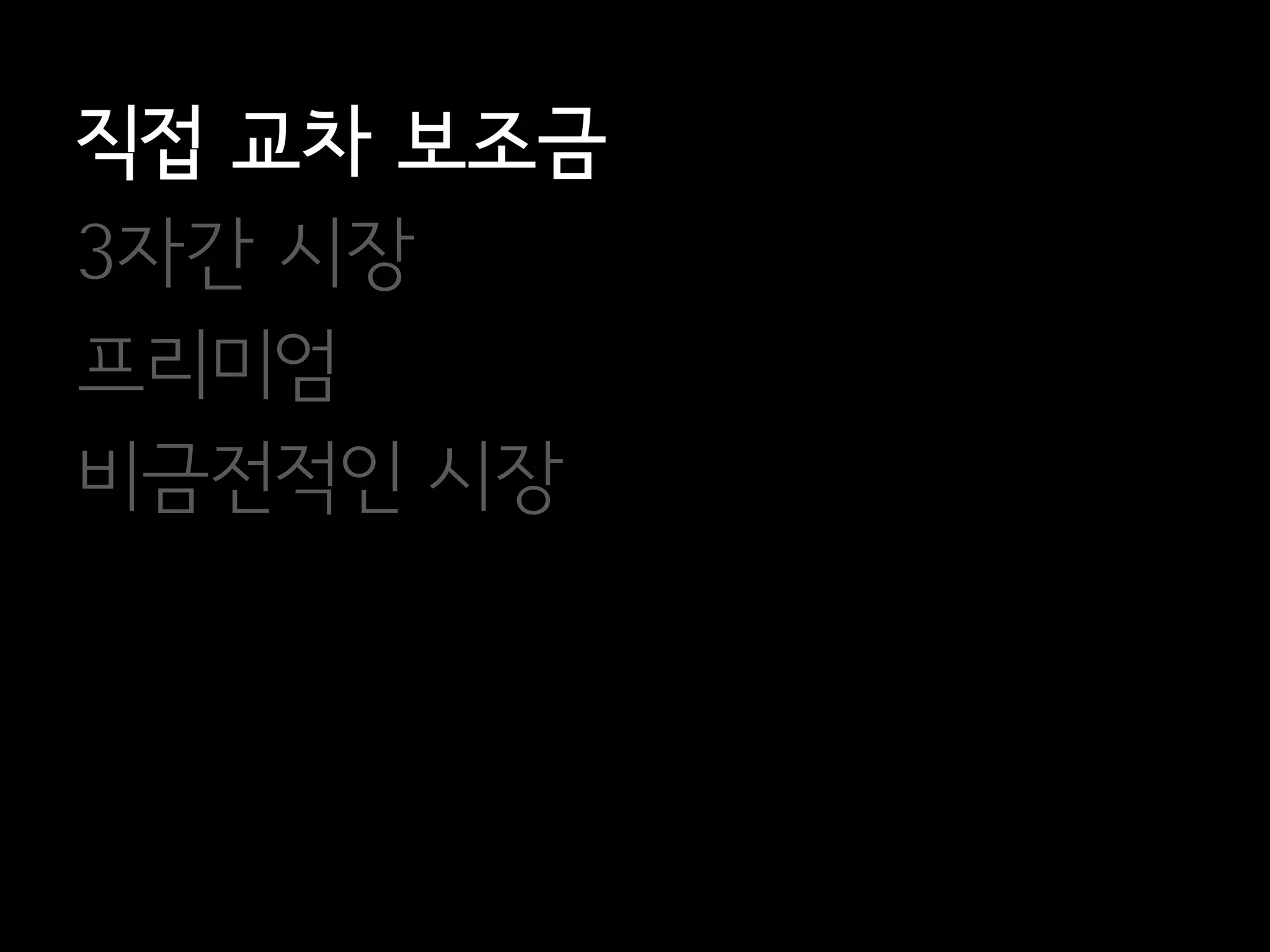 직접 교차 보조금
3자간 시장
프리미엄
비금전적인 시장
 