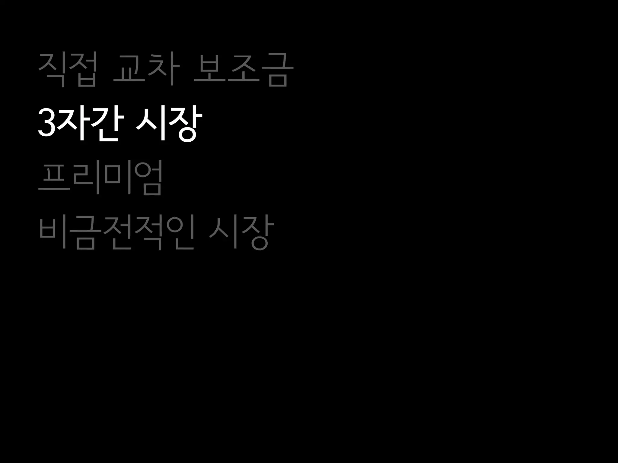 직접 교차 보조금
3자간 시장
프리미엄
비금전적인 시장
 