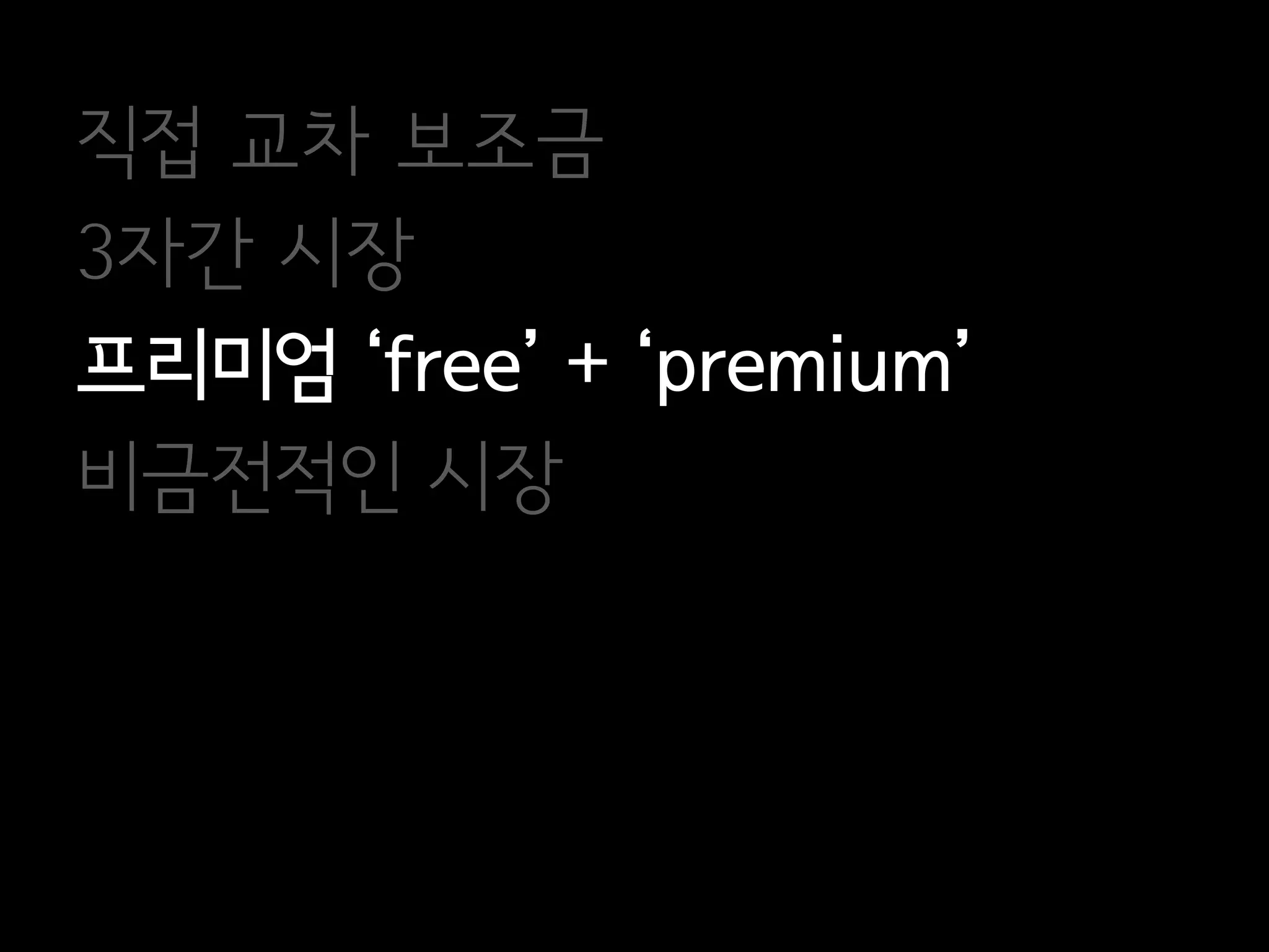 직접 교차 보조금
3자간 시장
프리미엄 ‘free’ + ‘premium’
비금전적인 시장
 