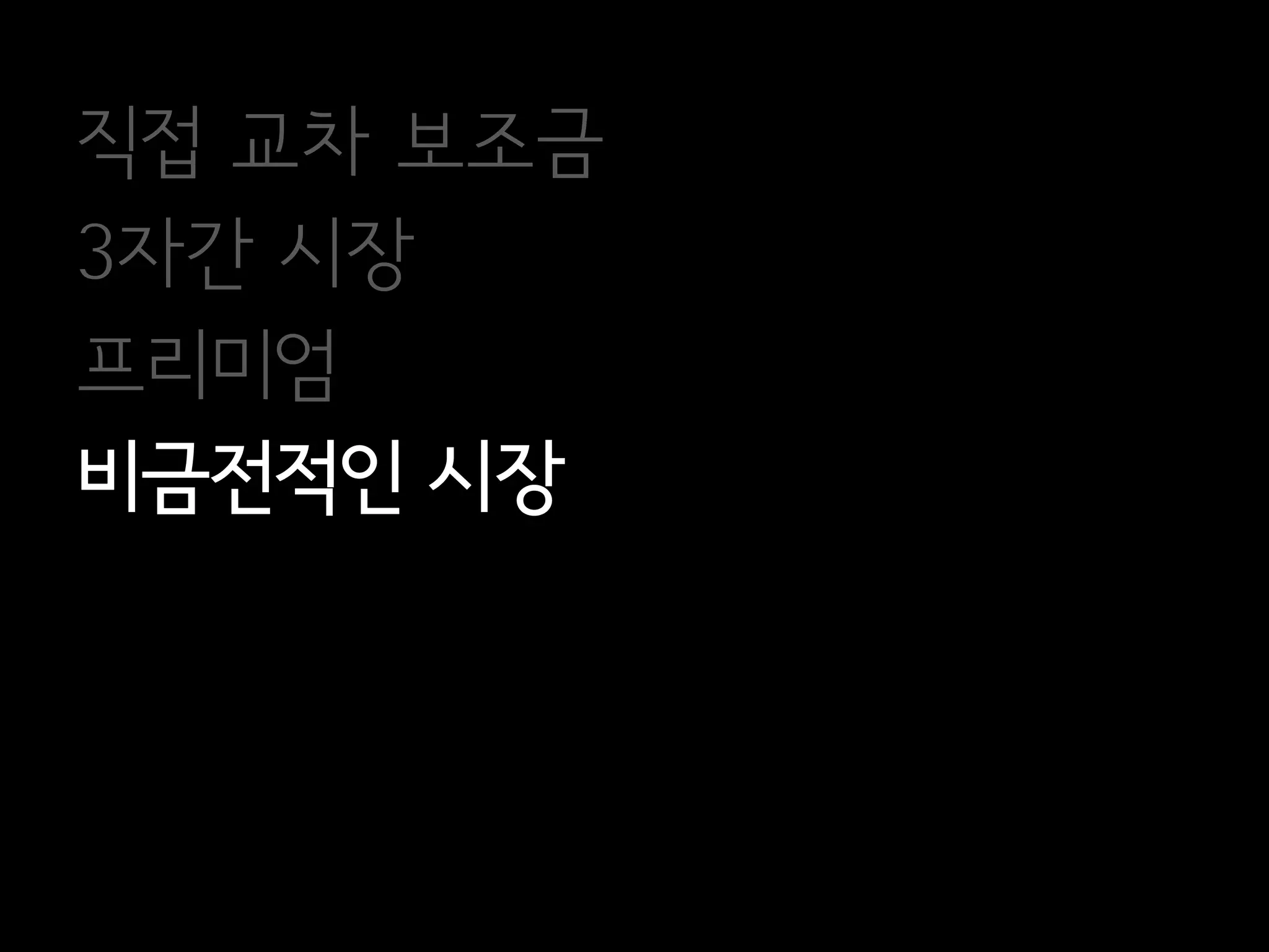 직접 교차 보조금
3자간 시장
프리미엄
비금전적인 시장
 