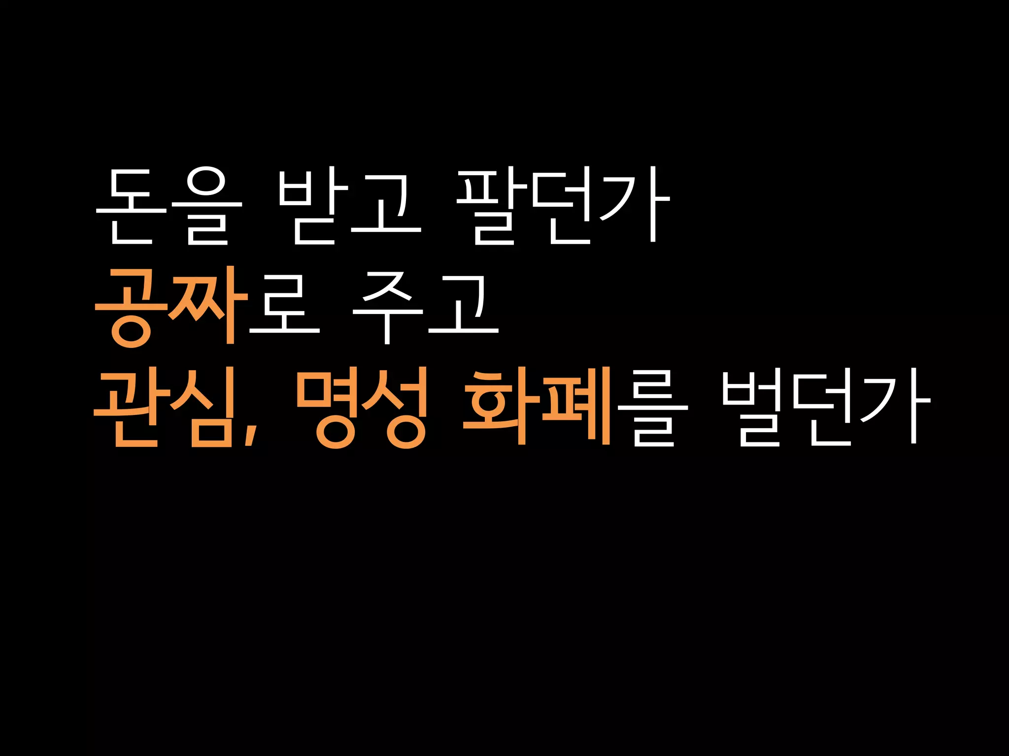 돈을 받고 팔던가
공짜로 주고
관심, 명성 화폐를 벌던가
 
