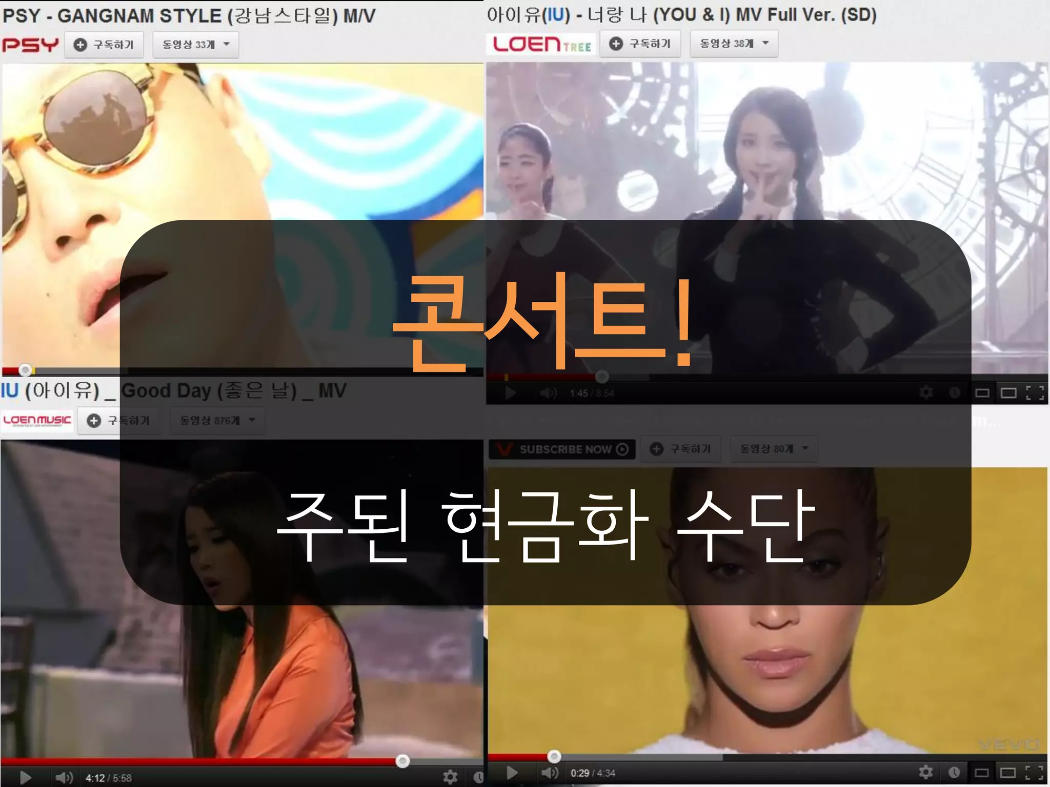 콘서트!
주된 현금화 수단
 