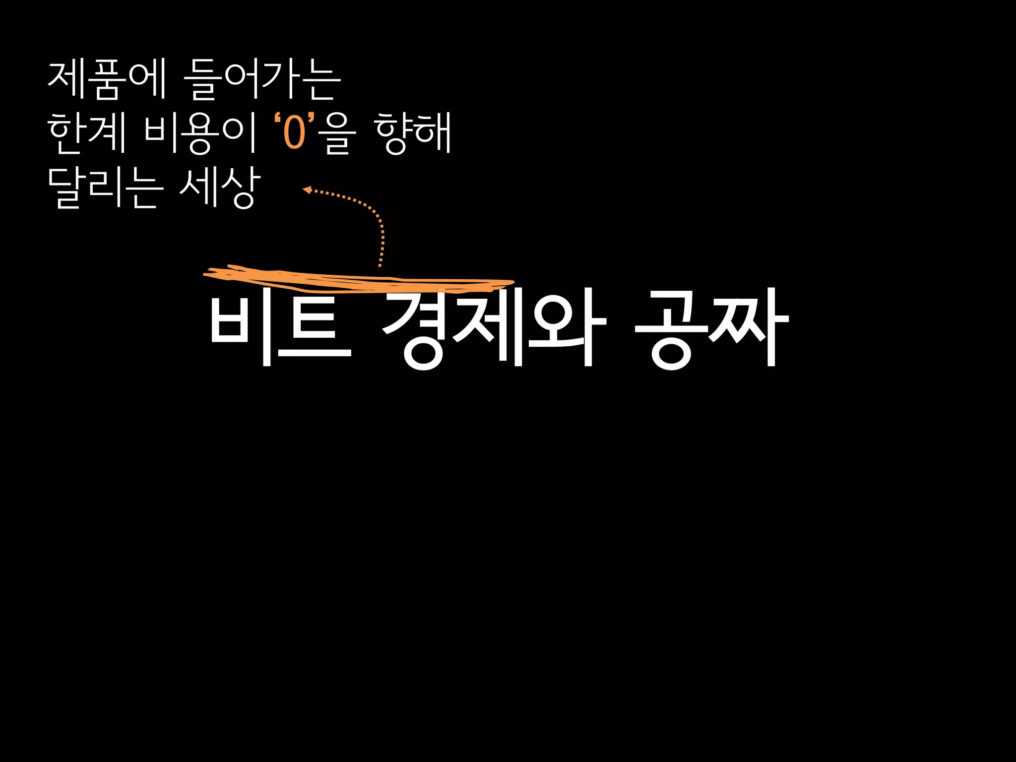 제품에 들어가는
한계 비용이 ‘0’을 향해
달리는 세상


     비트 경제와 공짜
 