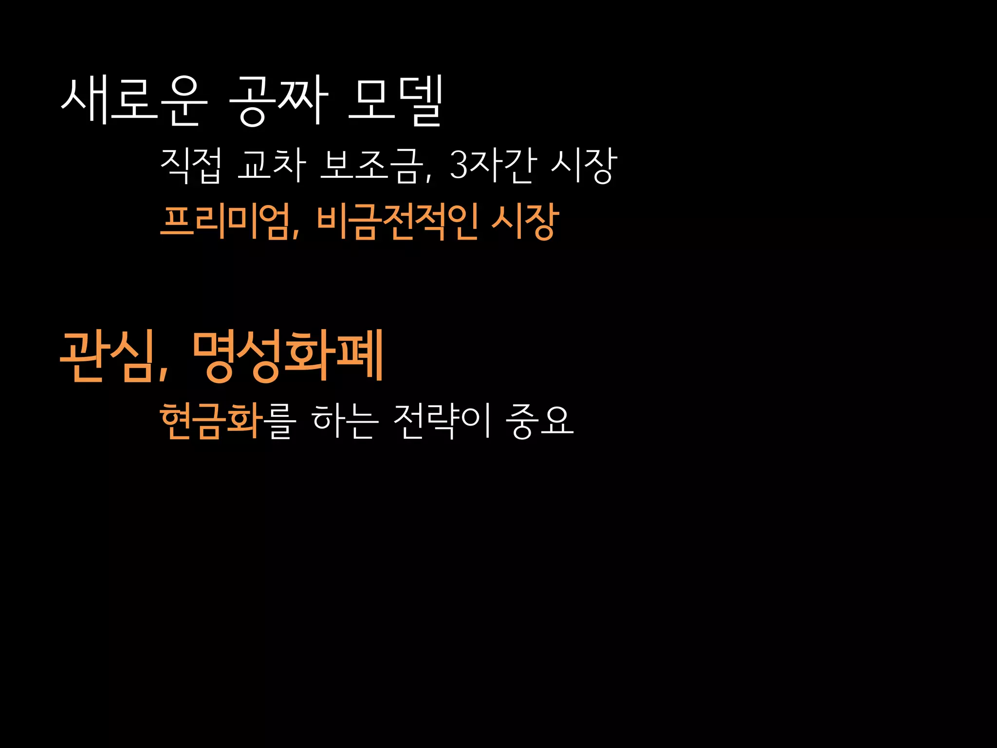 새로운 공짜 모델
  직접 교차 보조금, 3자간 시장
  프리미엄, 비금전적인 시장


관심, 명성화폐
  현금화를 하는 전략이 중요
 