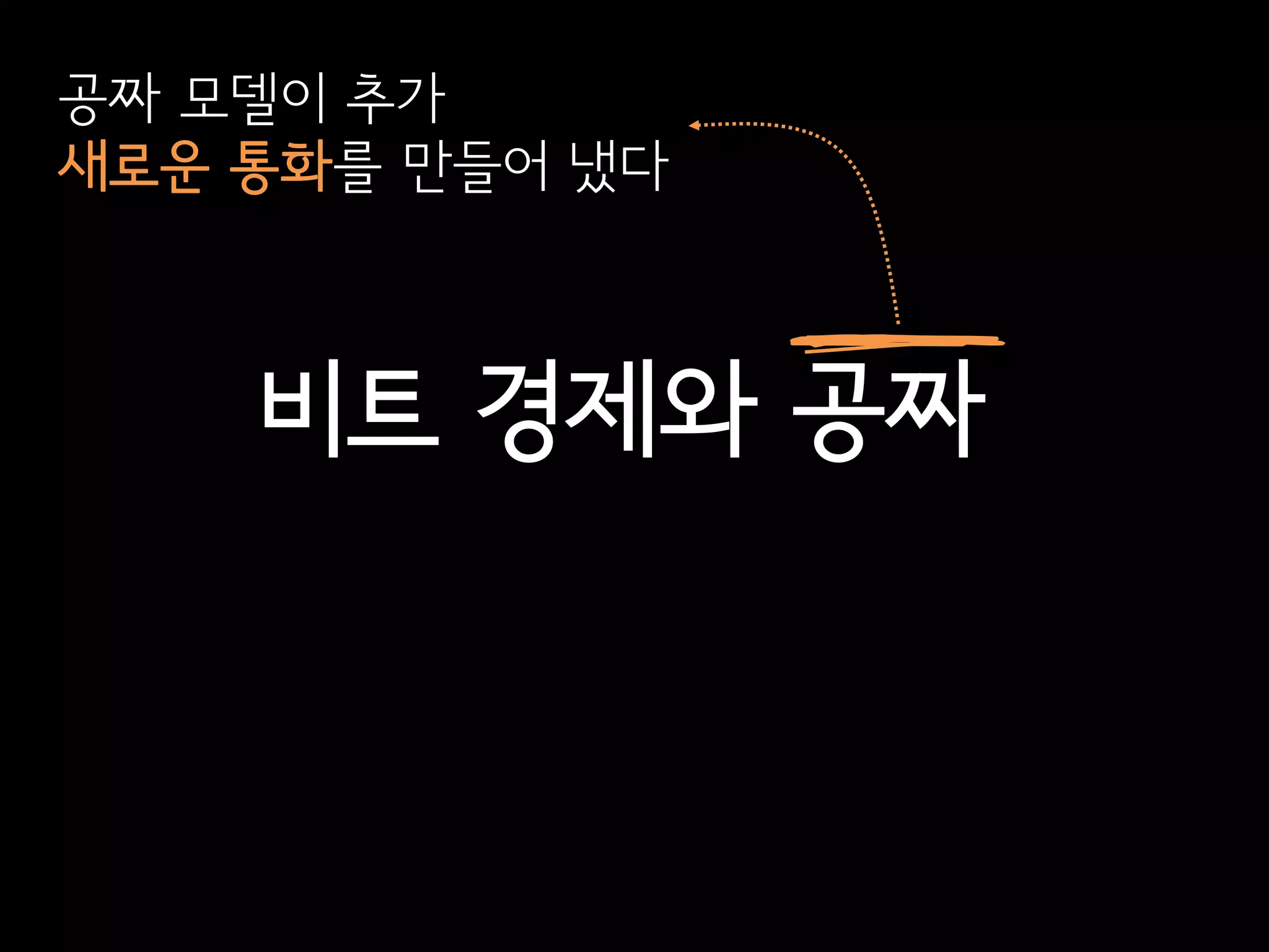 공짜 모델이 추가
새로운 통화를 만들어 냈다



    비트 경제와 공짜
 