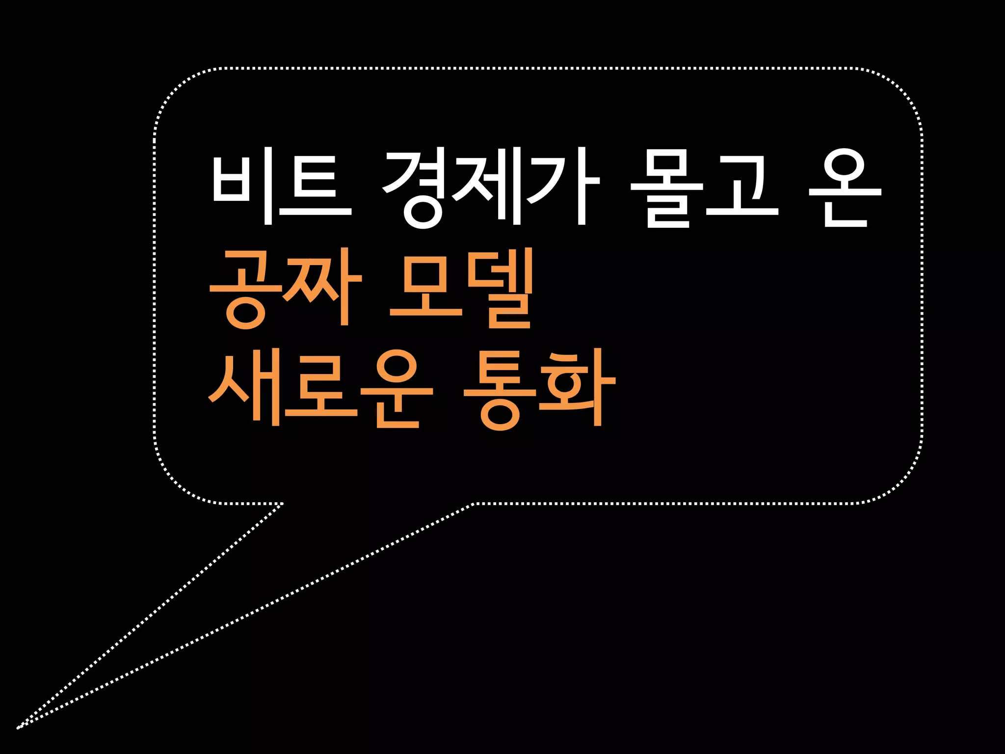 비트 경제가 몰고 온
공짜 모델
새로운 통화
 