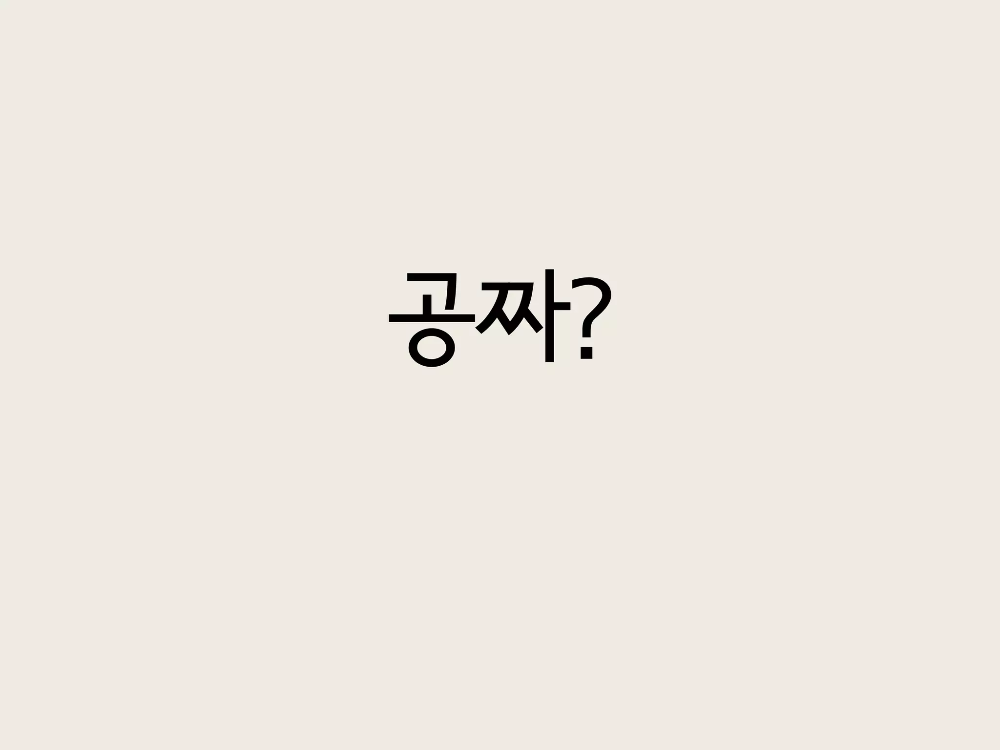 공짜?
 