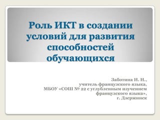 Роль Икт В Развитии Спсобностей Учащихся | PPT