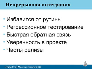 Непрерывная интеграция


• Избавится от рутины
• Регрессионное тестирование
• Быстрая обратная связь
• Уверенность в проекте
• Часты релизы
 