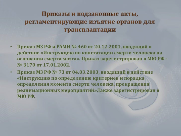приказ минздрава 73 от 04.03.2003