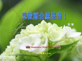 劉墉




Happiness (Main Theme)

    PPS 整理 yt.Tsai.
 