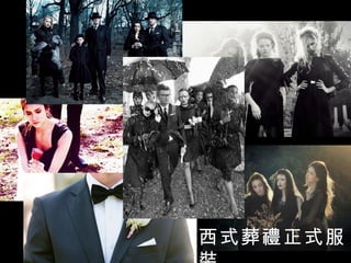 西式葬禮正式服
 