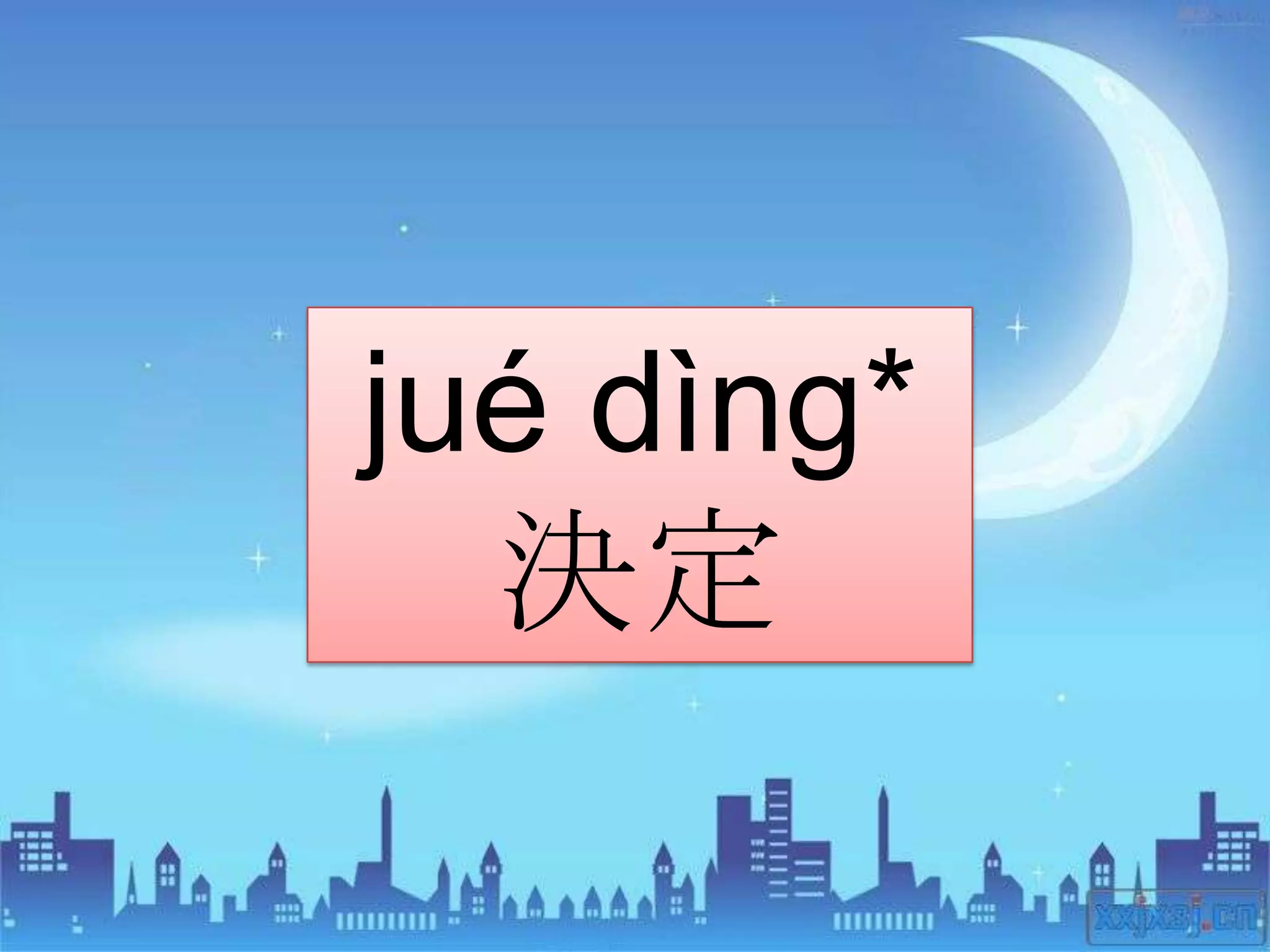 jué dìng*
  決定
 