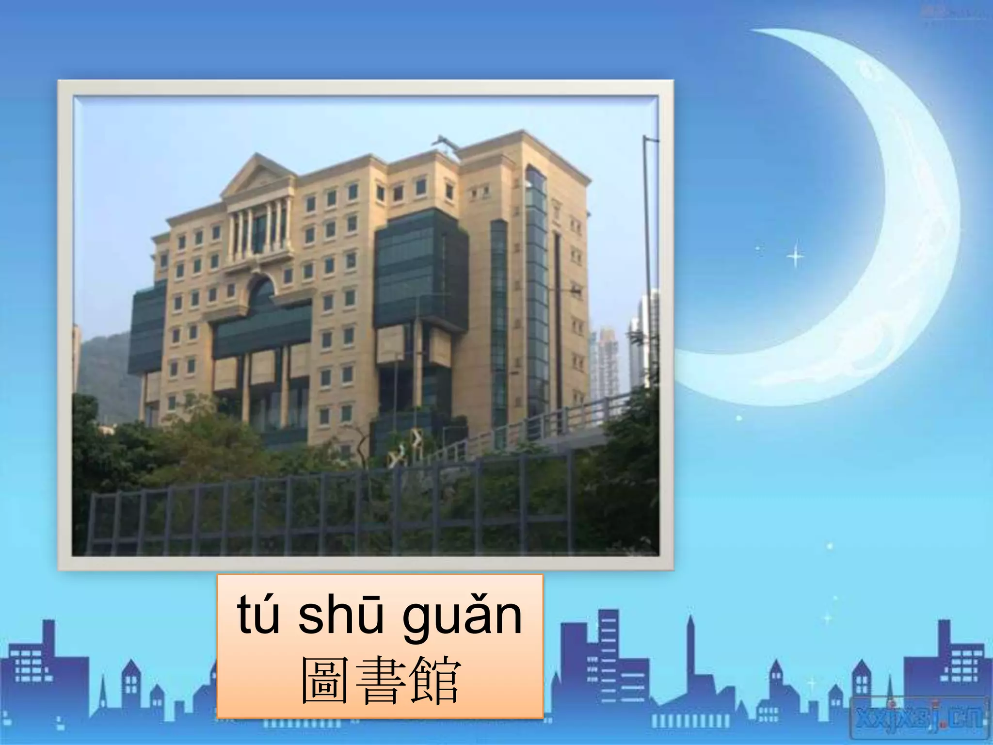 tú shū guǎn
   圖書館
 