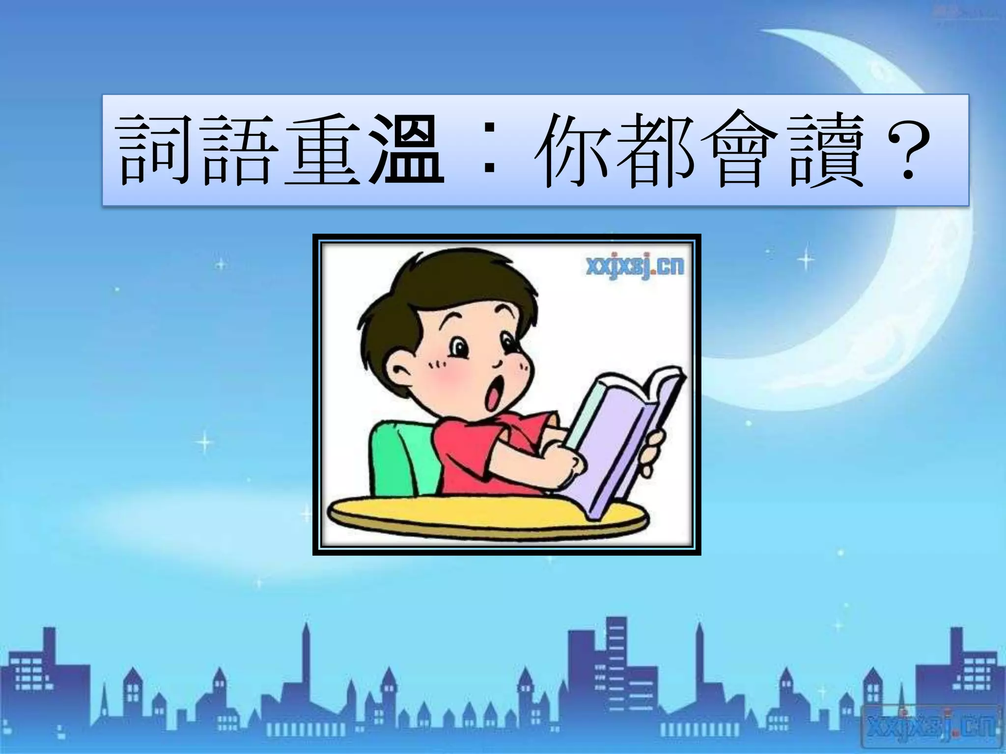 詞語重溫︰你都會讀？
 