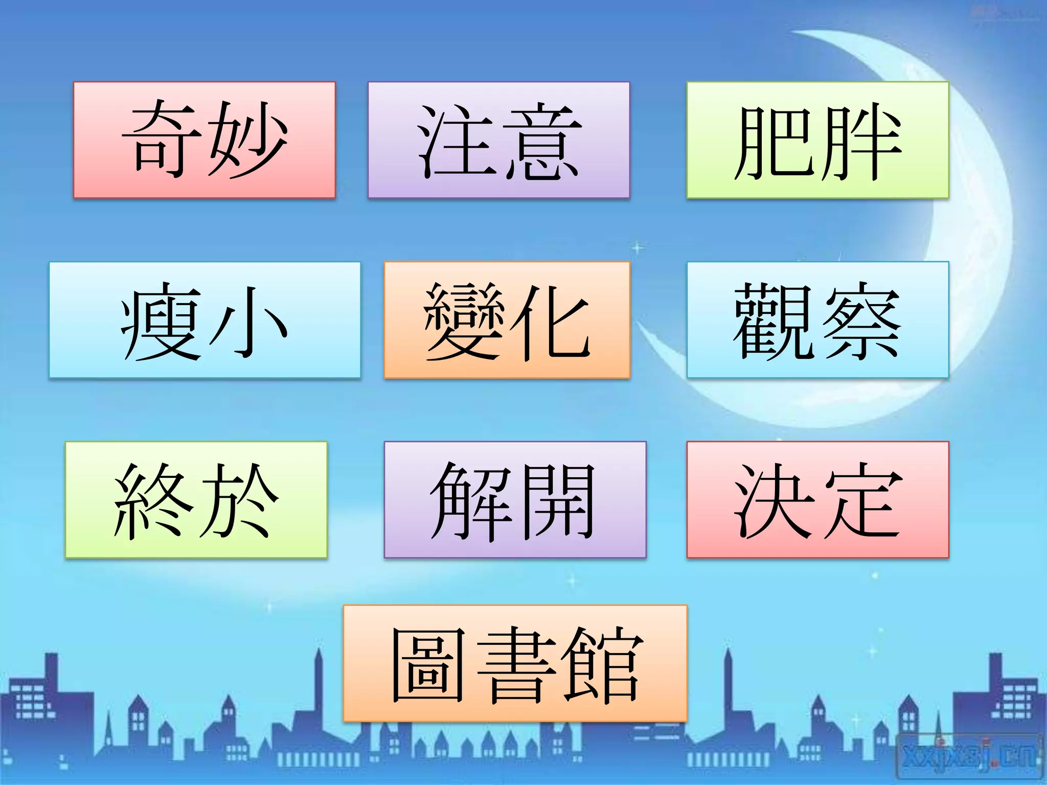 奇妙   注意    肥胖

瘦小   變化    觀察

終於   解開    決定
     圖書館
 