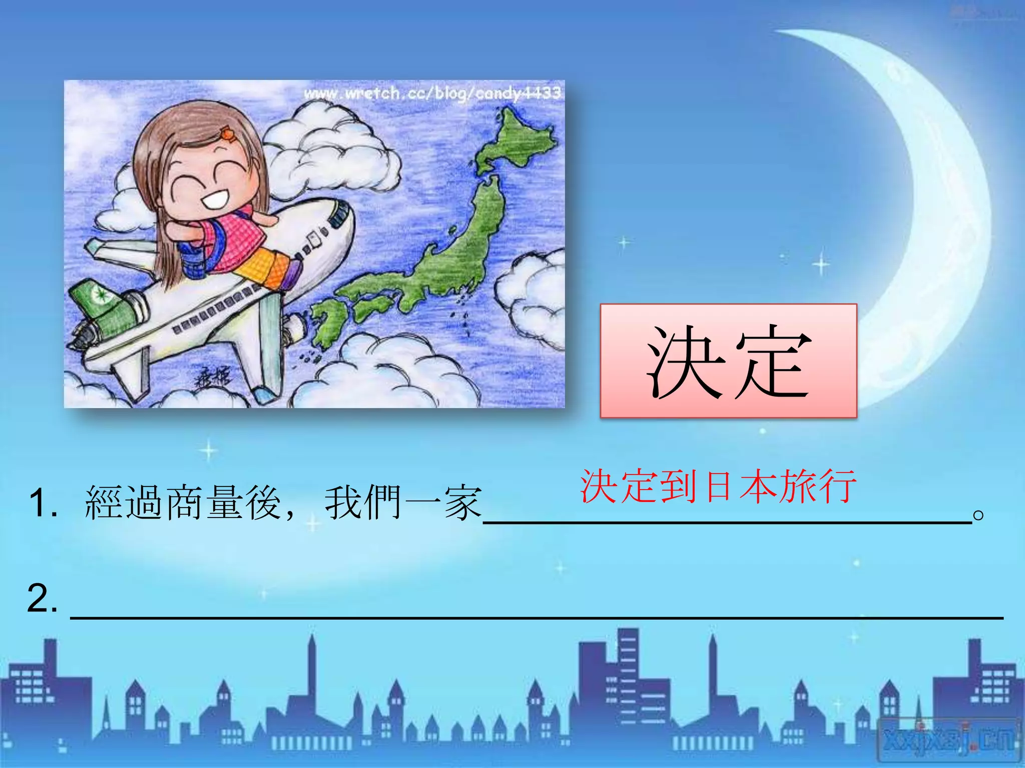 決定
                 決定到日本旅行
1. 經過商量後，我們一家______________________。

2. __________________________________________
 