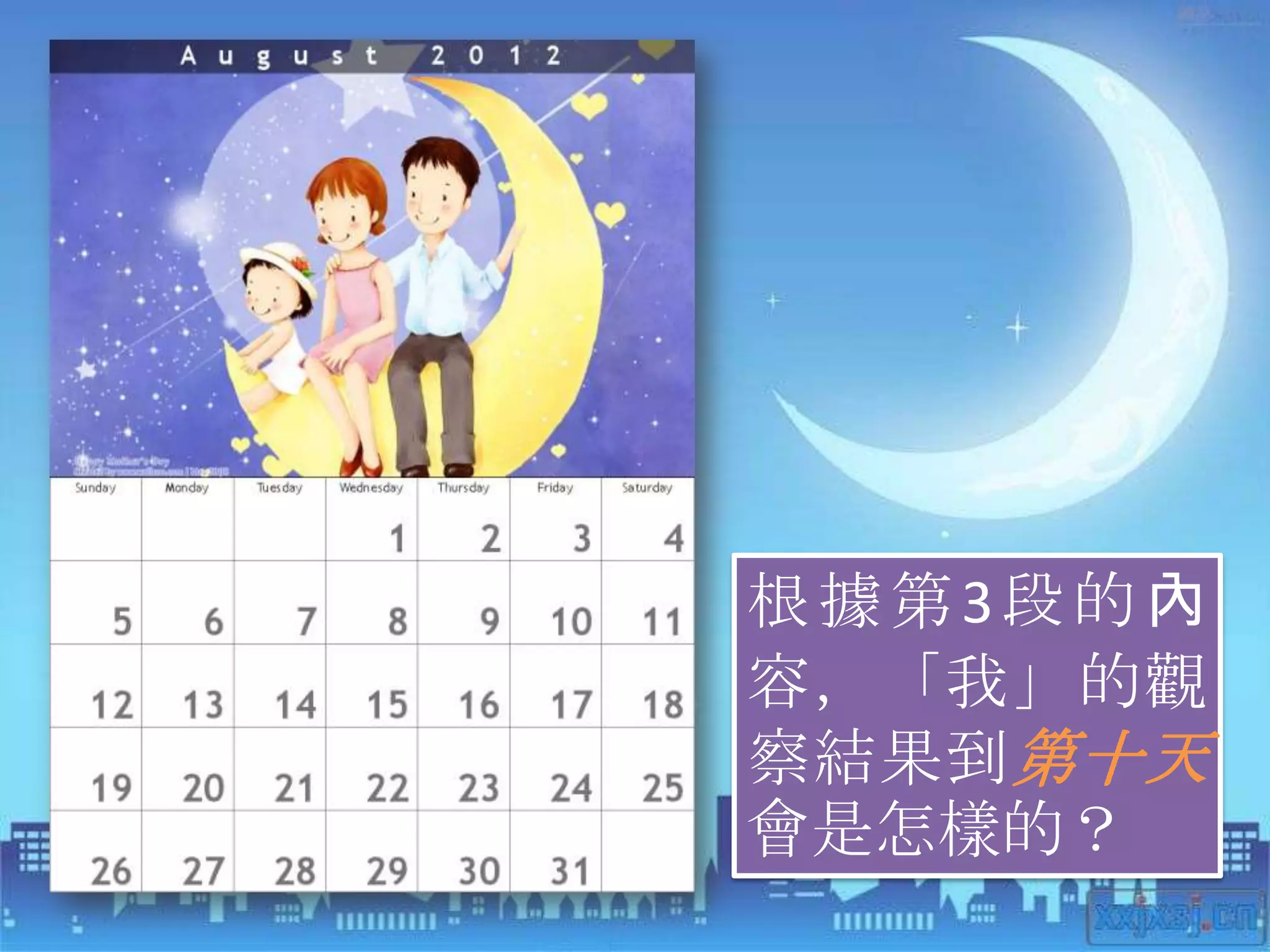 根據第3段的內
容，「我」的觀
察結果到 第十天
會是怎樣的？
 