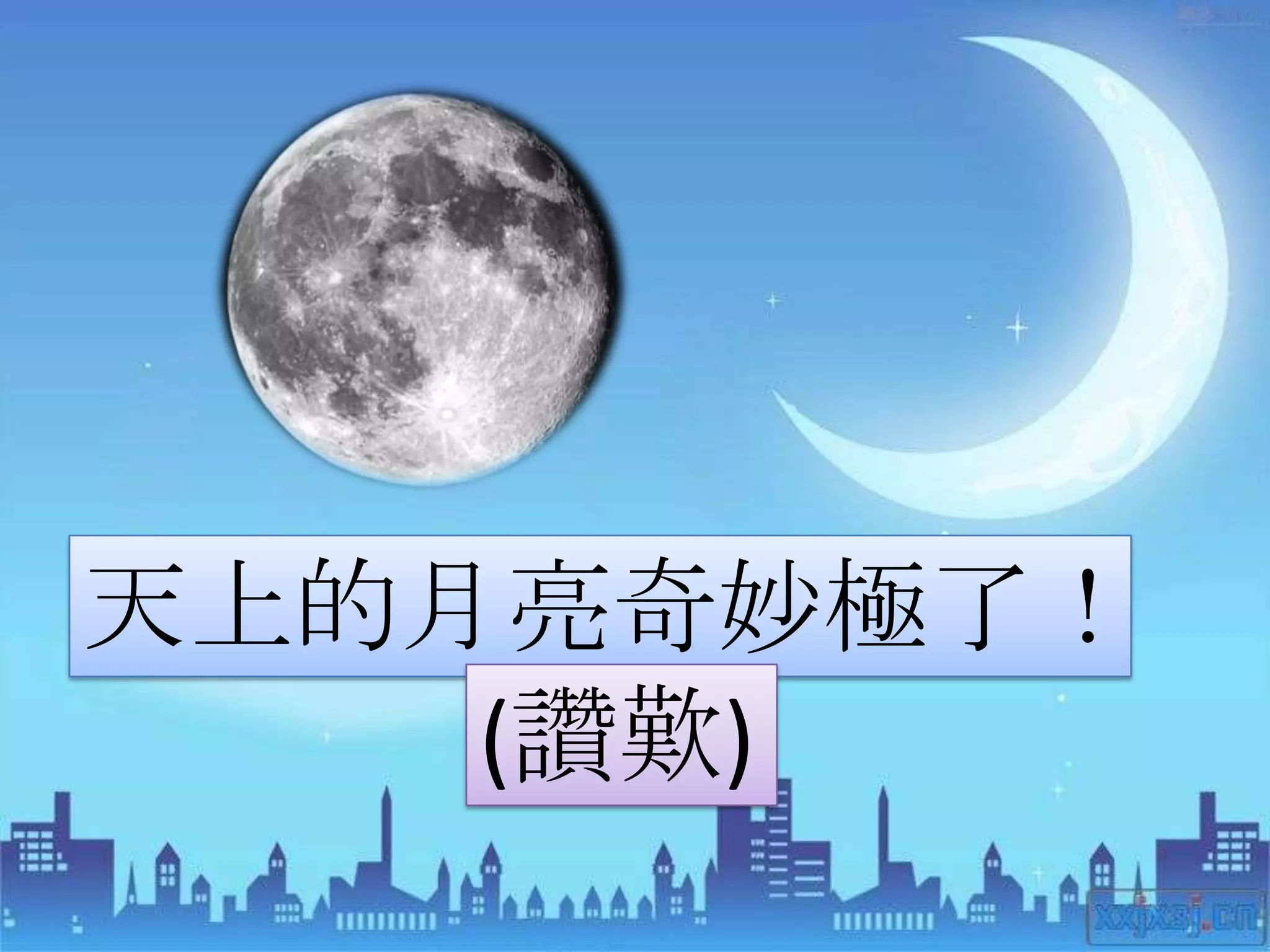 天上的月亮奇妙極了！
    (讚歎)
 