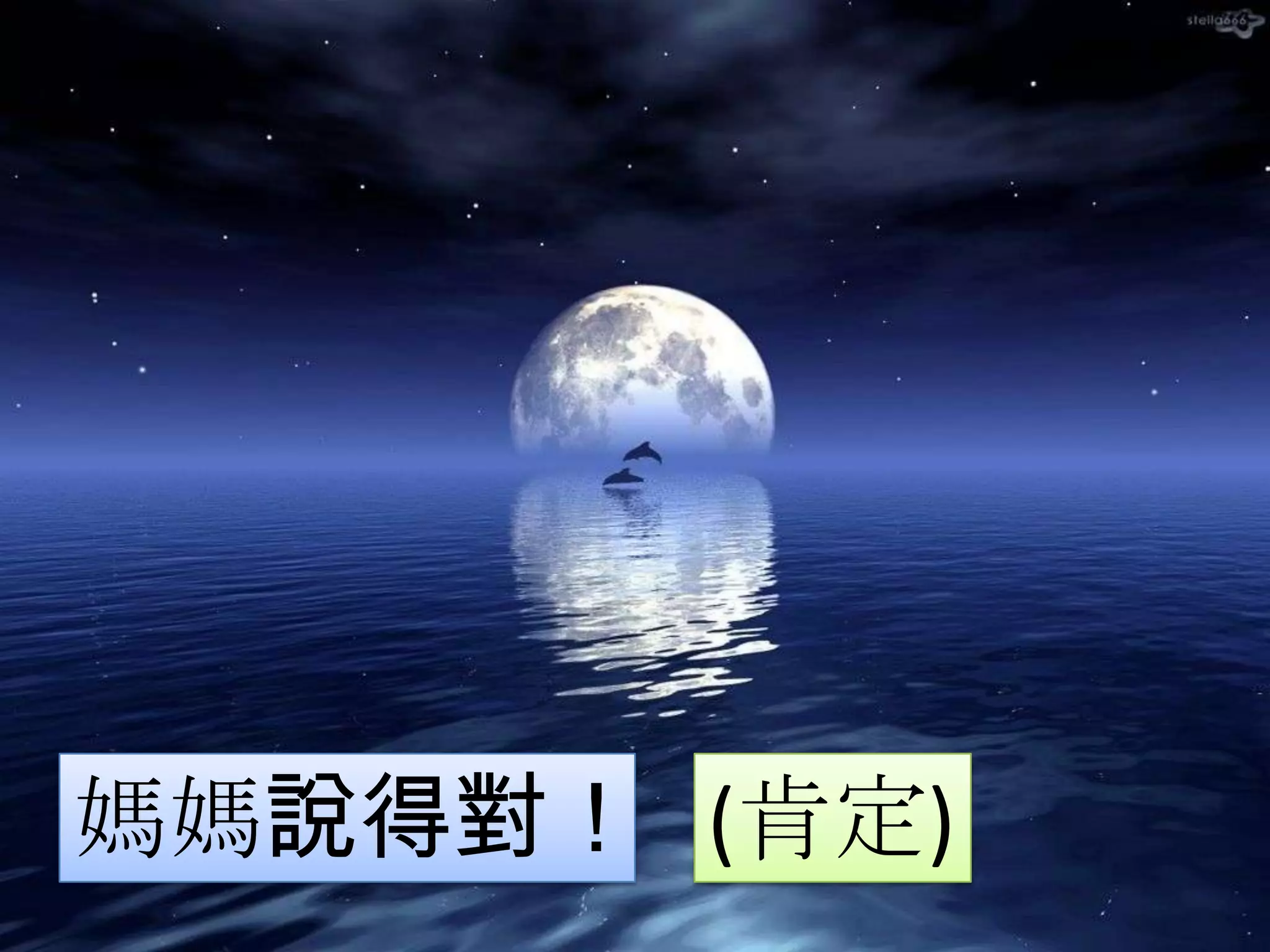 媽媽說得對！ (肯定)
 