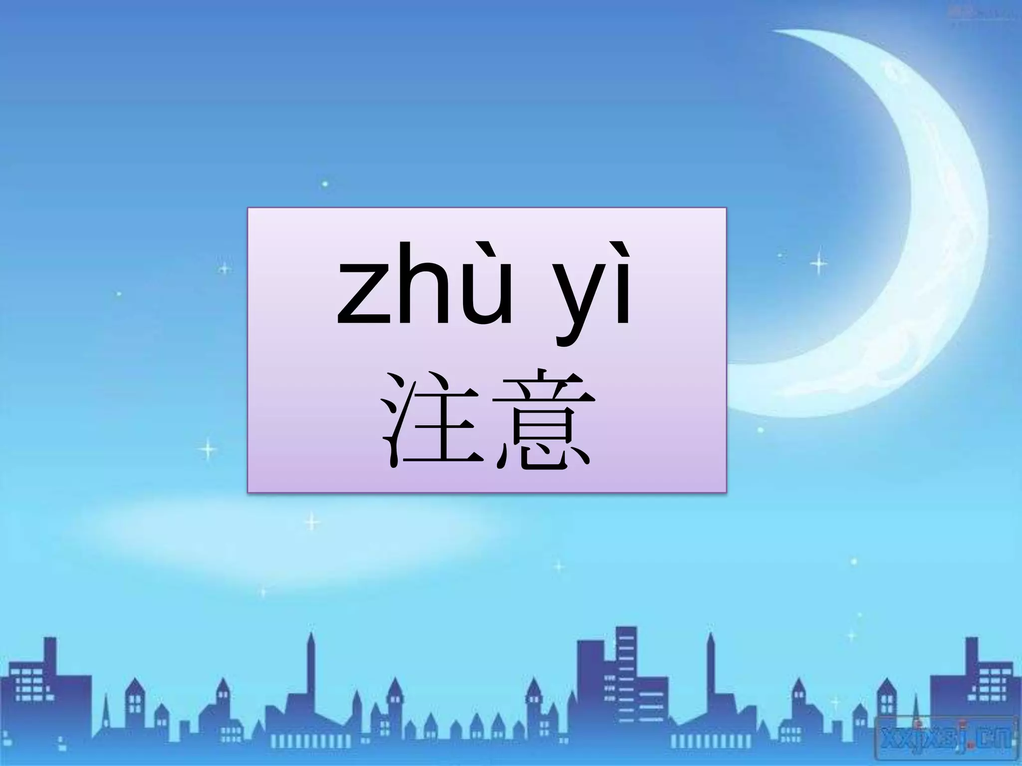 zhù yì
 注意
 