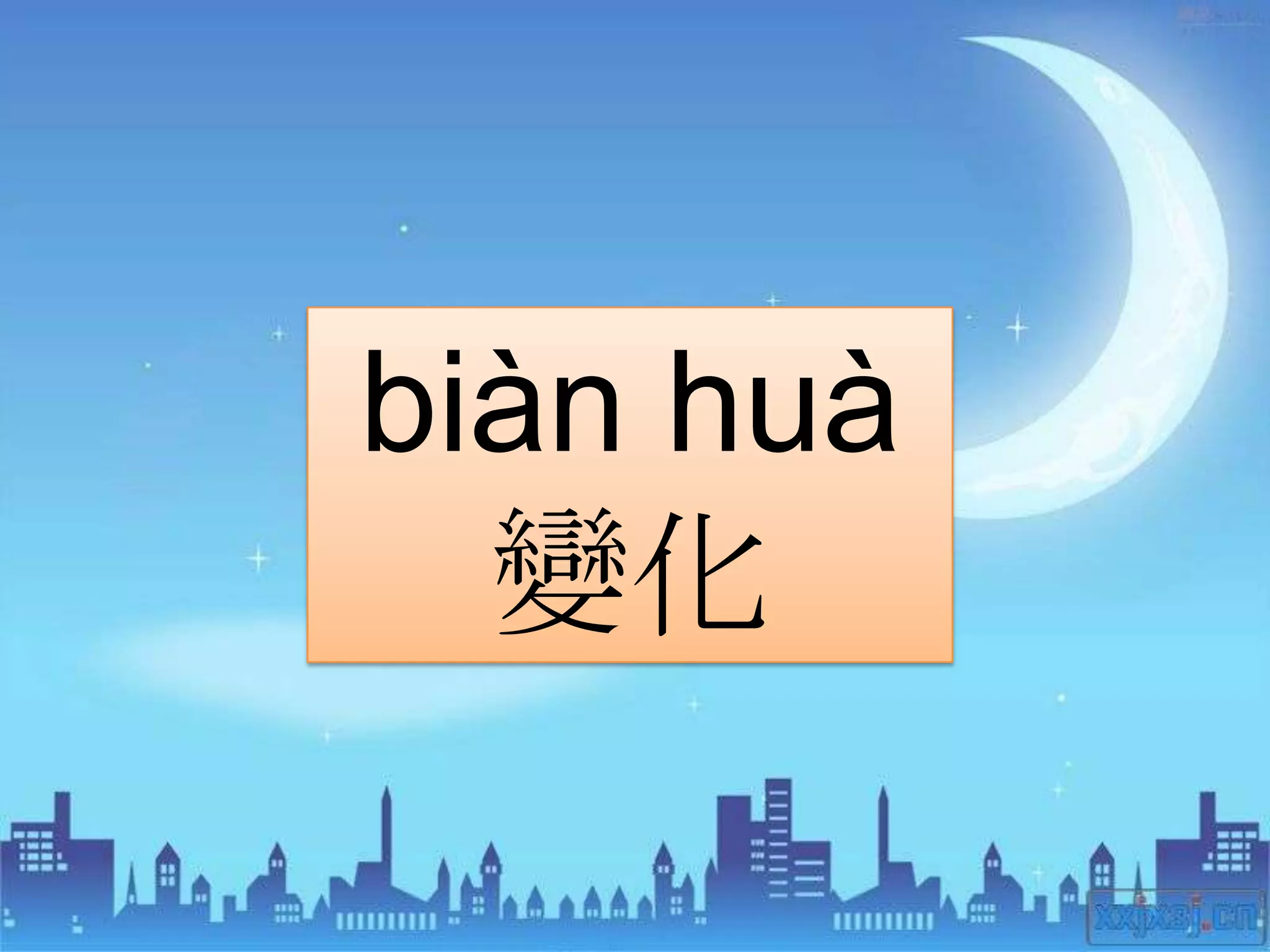 biàn huà
  變化
 