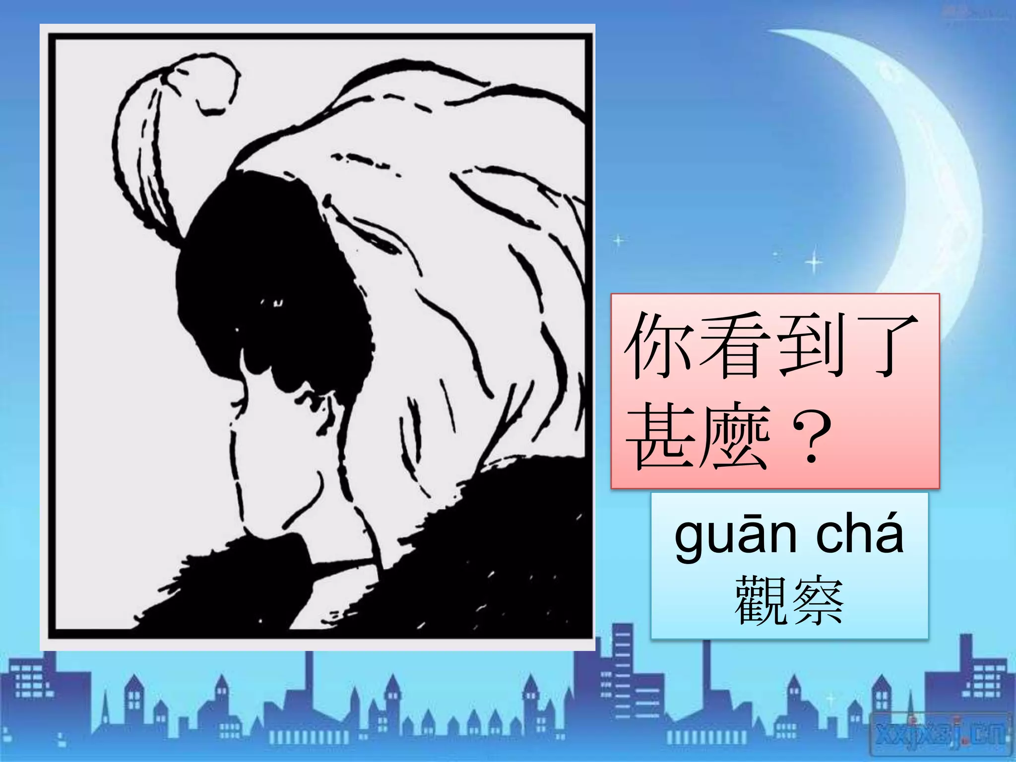 你看到了
甚麼？
guān chá
  觀察
 