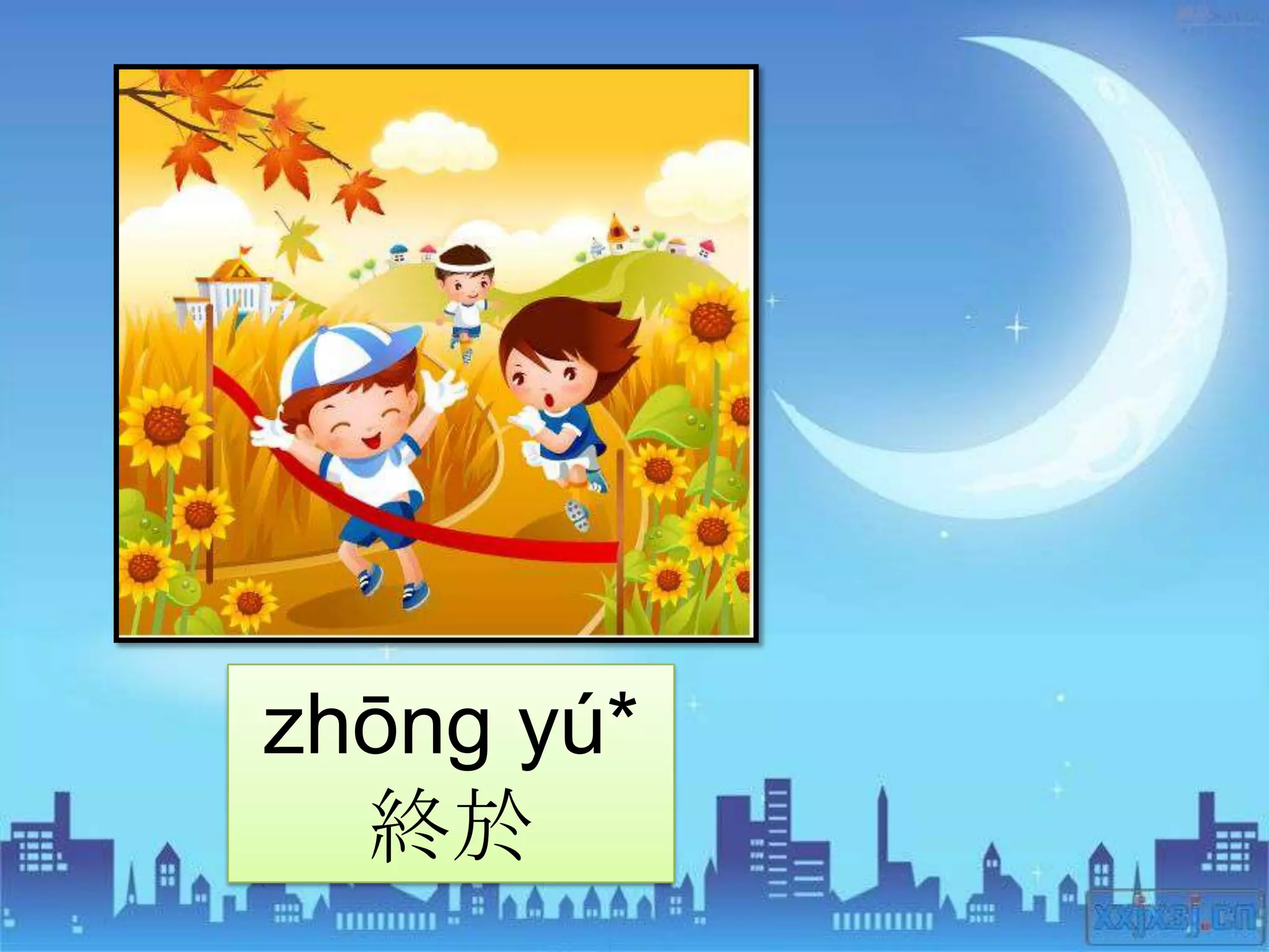 zhōng yú*
  終於
 