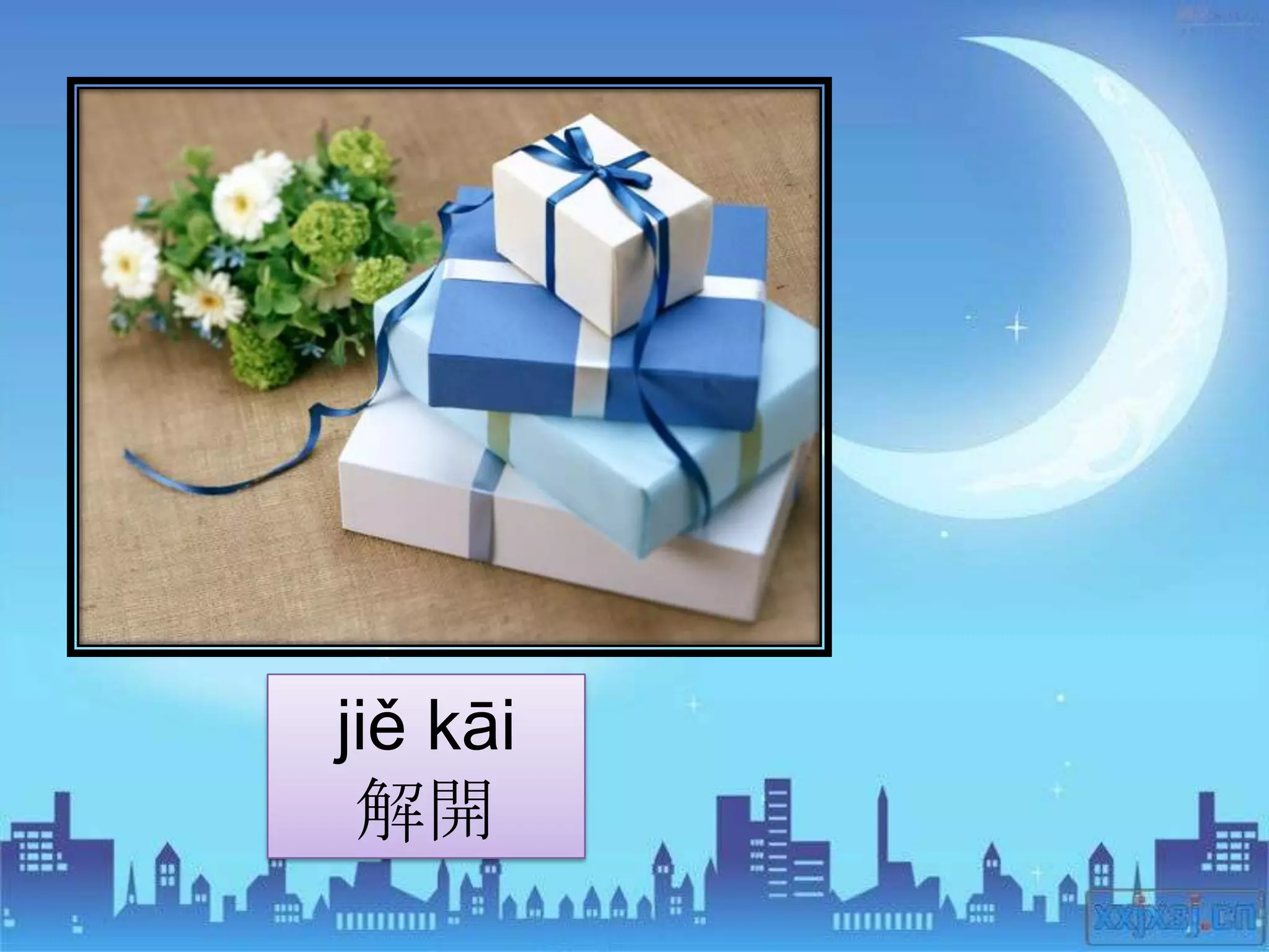 jiě kāi
 解開
 
