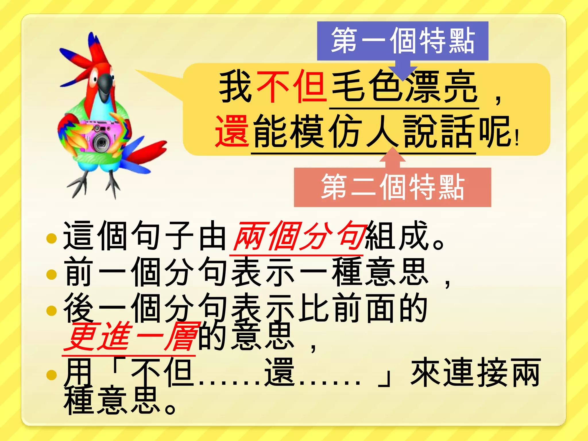不但…還… | PPTX