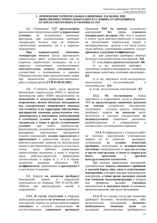 Указания по применению ТЕР 81-02-2001
                                                                                  Св...