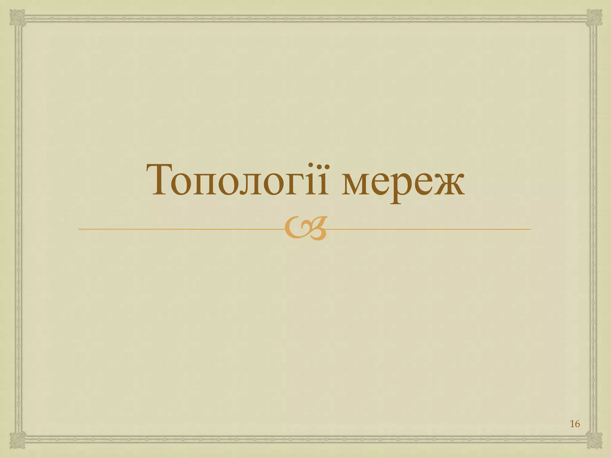 Топології мереж
      



                  16
 