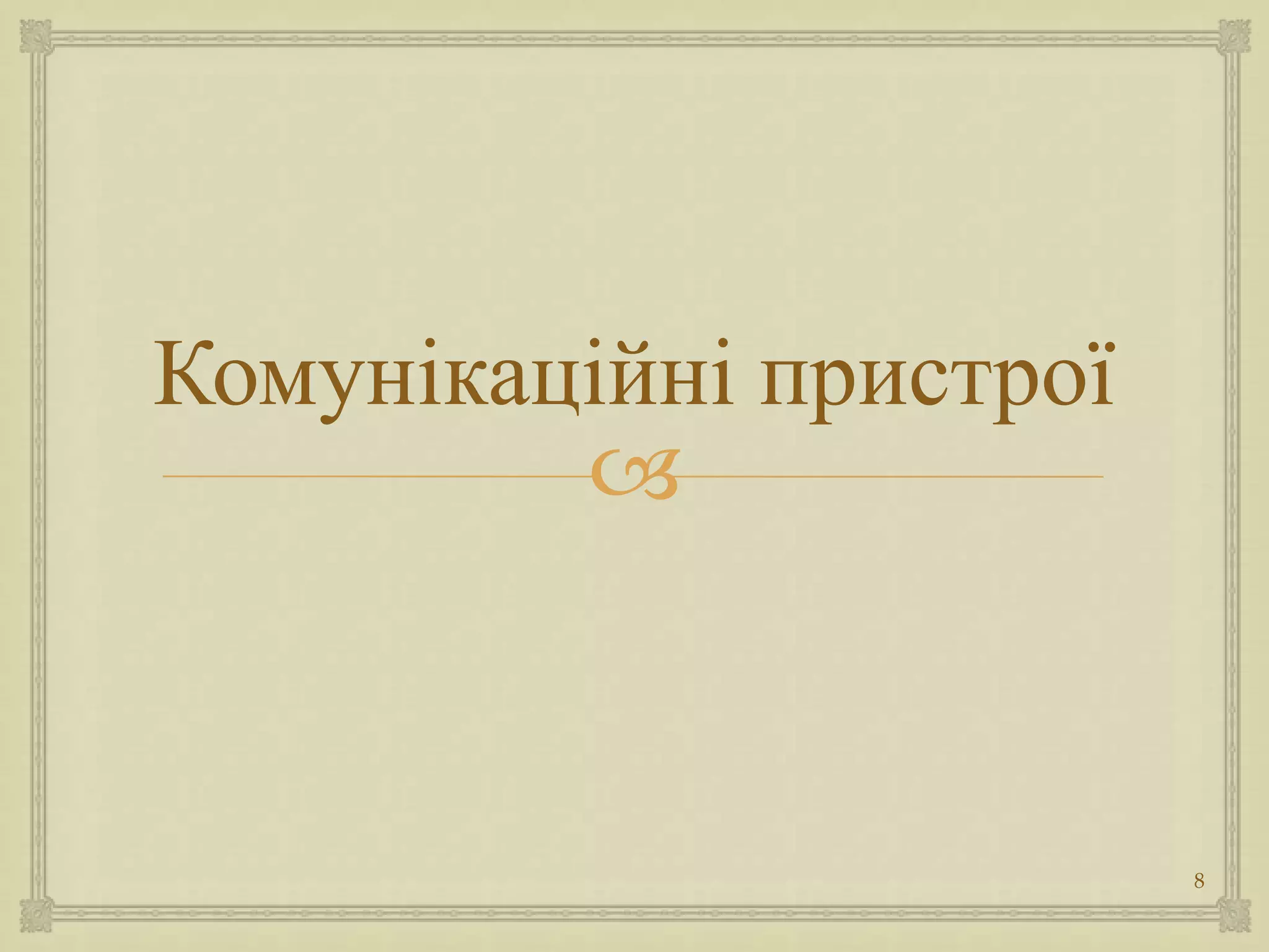 Комунікаційні пристрої
         



                         8
 