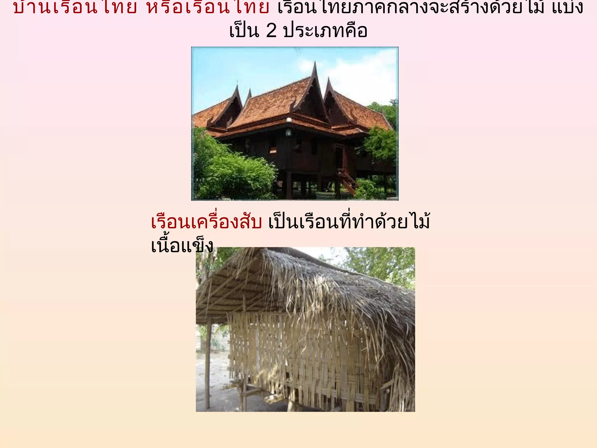 บ้า นเรือ นไทย หรือ เรือ นไทย  เรือนไทยภาคกลางจะสร้างด้วยไม้ แบ่ง
                          เป็น 2 ประเภทคือ




               เรือนเครื่องสับ เป็นเรือนทีทำาด้วยไม้
                                          ่
               เนื้อแข็ง
 