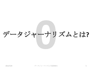 データジャーナリズムの最新動向 12年7月