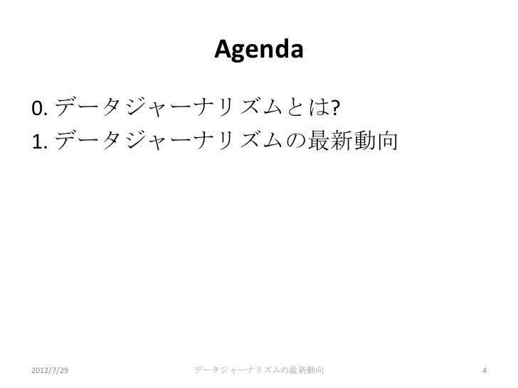 データジャーナリズムの最新動向 12年7月