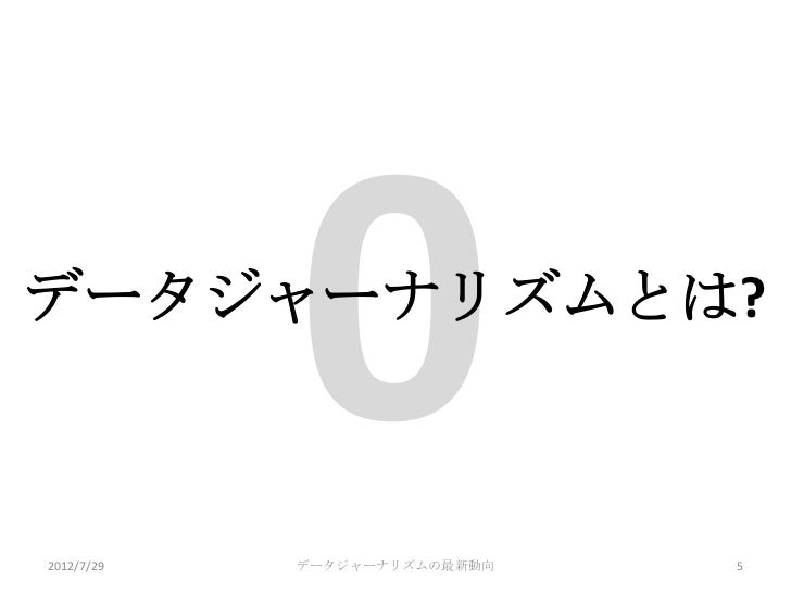 データジャーナリズムの最新動向 12年7月 データジャーナリズムの最新動向 12年7月