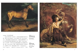 Germain）的寄宿學校就讀。                                 傑利訶　
                                                 被閃電驚嚇的花馬　
     1806年傑利訶進入皇家高中，該學校指導繪畫的教師皮埃                 1813-14　油彩畫布　
                                                 48.5×60.3cm　
爾．布庸（Pierre Bouillon ）為1797年羅馬大賞（Prix de Rome）
                                                 倫敦國家畫廊藏
得主，傑利訶繪畫生涯遂啟蒙於此時。17歲喪母後離開學校，改
私下前往專門創作歷史與戰爭畫的卡爾．維爾內（Carle Vernet）
旗下工作室學習，而後的1810年則開始跟隨新古典主義畫家皮埃                   傑利訶　
                                                 馬蹄鐵匠招牌畫　
爾．蓋杭（Pierre Guérin）學畫，對藝術的熱情與野心也開始萌              約1814　油彩木板
芽。在蓋杭的工作室，傑利訶結識了項馬丁（Champmartin）、                122×102cm　
                                                 蘇黎士美術館藏
科涅（Cogniet）、戴德多西（Dedreux-Dorcy）、穆西               （右頁圖）


10                                                               11
 