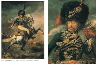 傑利訶　皇家衛隊的騎兵軍官　1812　油畫畫布　3.49×2.66m　巴黎羅浮宮美術館藏（右頁為局部圖）
                                                       23
 
