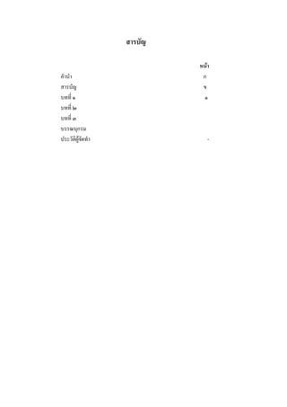 สารบัญ

                          หน้า
คานา                       ก
สารบัญ                     ข
บทที่ ๑                    ๑
บทที่ ๒
บทที่ ๓
บรรณนุกรม
ประวัติผู้จดทา
           ั                 -
 