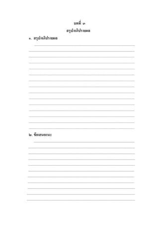 บทที่ ๓
                                                        สรุป/อภิปรายผล
  ๑. สรุป/อภิปรายผล
          ..............................................................................................................................................
  ......................................................................................................................................................
  ...........................................................................................................................................
  ........................................................................................................................................
  ........................................................................................................................................
  ........................................................................................................................................
  ........................................................................................................................................
  ........................................................................................................................................
  ........................................................................................................................................
  ........................................................................................................................................
  ........................................................................................................................................
  ........................................................................................................................................
  ........................................................................................................................................
  ........................................................................................................................................
  ........................................................................................................................................
  ๒. ข้อเสนอแนะ
          ...............................................................................................................................................
  .......................................................................................................................................................
  .......................................................................................................................................................
  .......................................................................................................................................................
  .......................................................................................................................................................
  ......................................................................................................................................................
 .......................................................................................................................................................
 .......................................................................................................................................................
 ........................................................................................................................................................
.........................................................................................................................................................
.........................................................................................................................................................
 