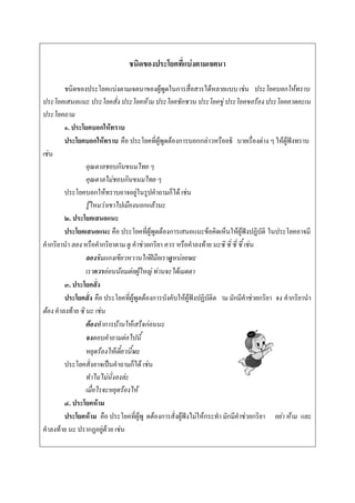 ชนิดของประโยคที่แบ่งตามเจตȨ

        ชนิดของประโยคแบ่งตามเจตนาของผู้พูดในการสื่อสารได้หลายแบบ เช่น ประโยคบอกให้ทราบ
ประโยคเสนอแนะ ประโยคสั่ง ประโยคห้าม ประโยคชักชวน ประโยคขู่ ประโยคขอร้อง ประโยคคาดคะเน
ประโยคถาม
        ๑. ประโยคบอกให้ทราบ
        ประโยคบอกให้ทราบ คือ ประโยคที่ผู้พูดต้องการบอกกล่าวหรืออธิ บายเรื่องต่าง ๆ ให้ผู้ฟังทราบ
เช่น
                 คุณตาลชอบกินขนมไทย ๆ
                 คุณตาลไม่ชอบกินขนมไทย ๆ
        ประโยคบอกให้ทราบอาจอยู่ในรูปคาถามก็ได้ เช่น
                 รู้ไหมว่าเขาไปเมืองนอกแล้วนะ
        ๒. ประโยคเสนอแนะ
        ประโยคเสนอแนะ คือ ประโยคที่ผู้พูดต้องการเสนอแนะข้อคิดเห็นให้ผู้ฟังปฏิบัติ ในประโยคอาจมี
คากริยานา ลอง หรือคากริยาตาม ดู คาช่วยกริยา ควร หรือคาลงท้าย นะซิ ซิ่ ซี่ ซี้ เช่น
                 ลองชิมแกงเขียวหวานไก่ฝีมือเราดูหน่อยนะ
                 เราควรอ่อนน้อมต่อผู้ใหญ่ ท่านจะได้เมตตา
        ๓. ประโยคสั่ง
        ประโยคสั่ง คือ ประโยคที่ผู้พูดต้องการบังคับให้ผู้ฟังปฏิบัติต าม มักมีคาช่วยกริยา จง คากริยานา
ต้อง คาลงท้าย ซิ นะ เช่น
                 ต้องทําการบ้านให้เสร็จก่อนนะ
                 จงตอบคําถามต่อไปนี้
                 หยุดร้องไห้เดี๋ยวนี้นะ
        ประโยคสั่งอาจเป็นคาถามก็ได้ เช่น
                 ทําไมไม่นั่งลงล่ะ
                 เมื่อไรจะหยุดร้องไห้
        ๔. ประโยคห้าม
        ประโยคห้าม คือ ประโยคที่ผู้พู ดต้องการสั่งผู้ฟังไม่ให้กระทา มักมีคาช่วยกริยา อย่า ห้าม และ
คาลงท้าย นะ ปรากฏอยู่ด้วย เช่น
 